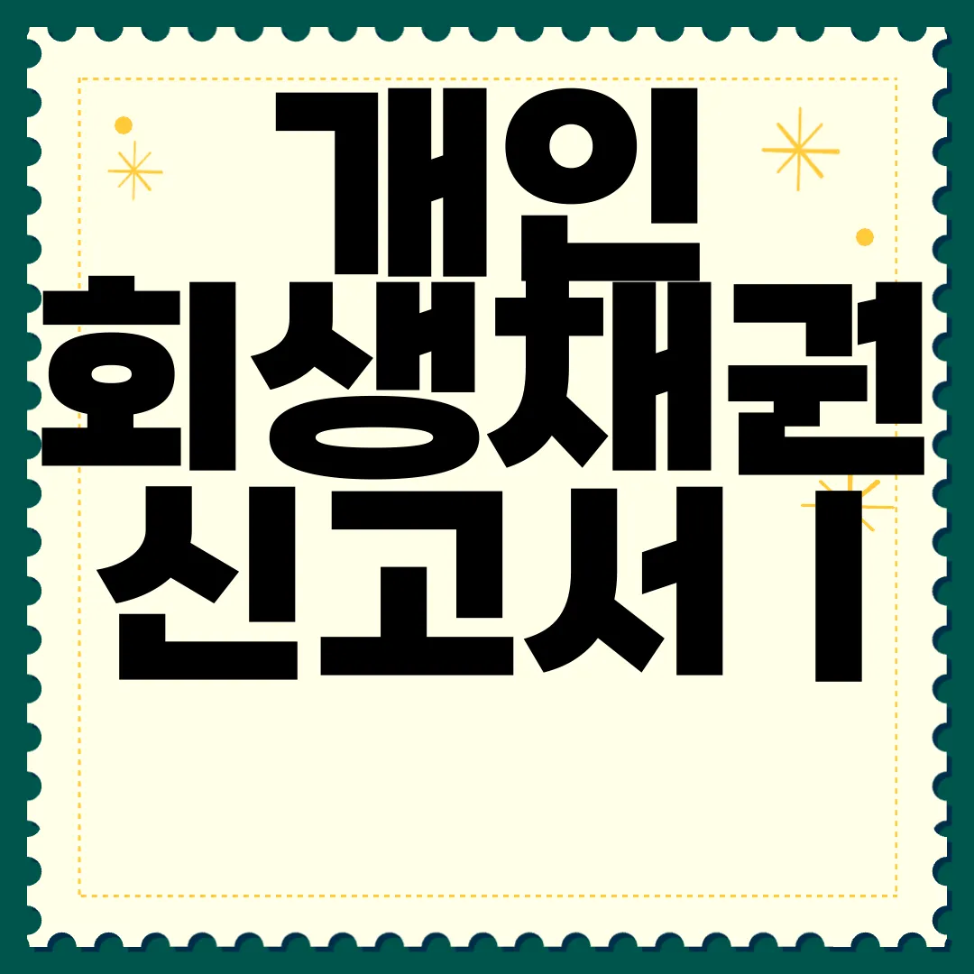 개인-회생채권-신고서-|-담보권-|-주식-|-작성-방법-|-서식-양식-다운로드-가이드